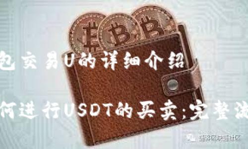有关tp钱包交易U的详细介绍

tp钱包如何进行USDT的买卖：完整流程与技巧