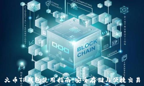   
火币TP钱包使用指南：安全存储与便捷交易