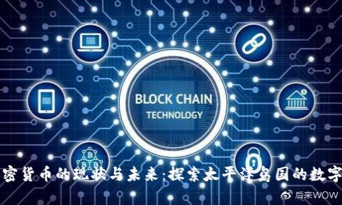 萨摩亚加密货币的现状与未来：探索太平洋岛国的数字货币之路