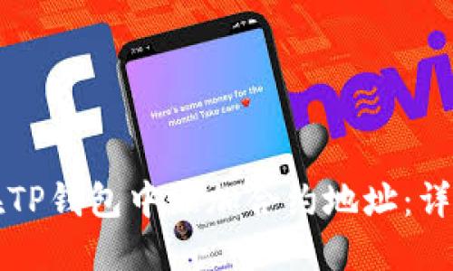 如何在TP钱包中添加合约地址：详细指南