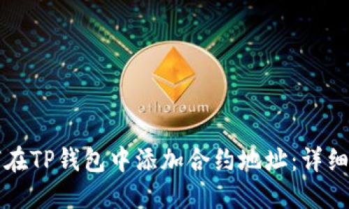 如何在TP钱包中添加合约地址：详细指南