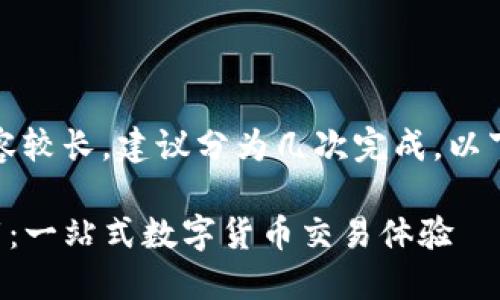 提示：您的请求内容较长，建议分为几次完成。以下为第一部分内容。

TP钱包交易所下载：一站式数字货币交易体验