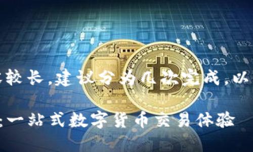 提示：您的请求内容较长，建议分为几次完成。以下为第一部分内容。

TP钱包交易所下载：一站式数字货币交易体验