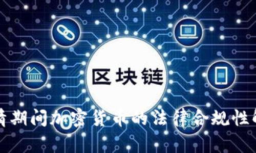 疫情期间加密货币的法律合规性解析