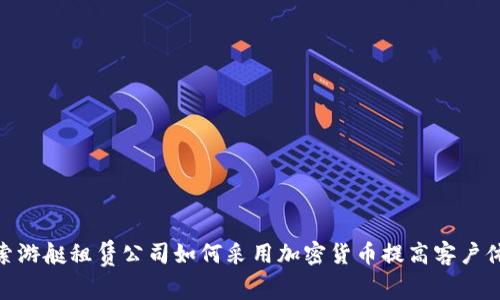 探索游艇租赁公司如何采用加密货币提高客户体验