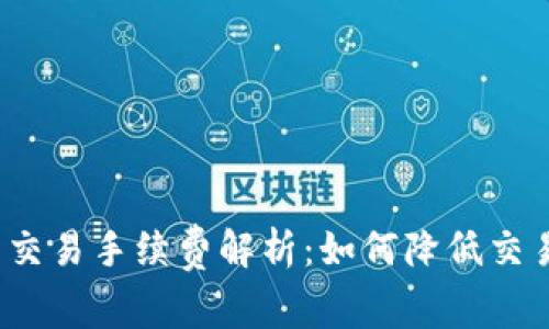 TP钱包交易手续费解析：如何降低交易成本？