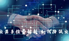 TP钱包交易手续费解析：如何降低交易成本？