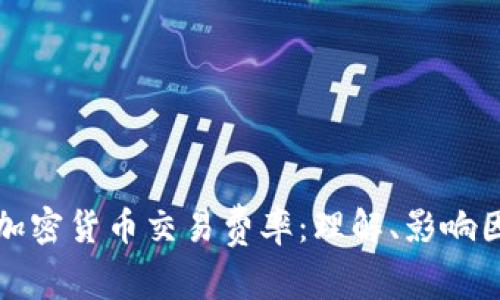 深入解析加密货币交易费率：理解、影响因素及策略