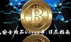 如何通过TP钱包安全购买Doggy币：详尽指南及常见