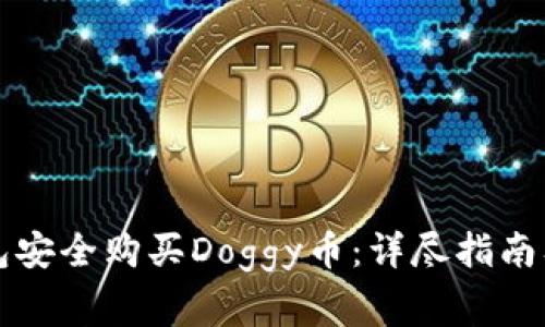 如何通过TP钱包安全购买Doggy币：详尽指南及常见问题解答