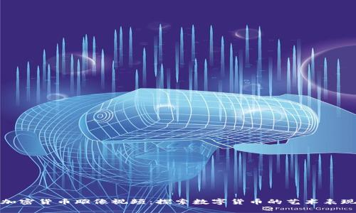 加密货币雕像视频：探索数字货币的艺术表现
