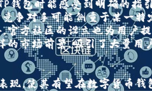 
tp钱包首页图：用户友好的设计与功能分析

tp钱包, 首页设计, 钱包功能, 用户体验, 区块链技术/guanjianci

tp钱包首页图概述
TP钱包是一个以用户为中心的数字货币钱包，旨在为用户提供安全、快速、和便利的数字资产管理体验。它的首页图设计首先引入了的界面，帮助用户轻松找到所需的功能，同时其布局与色彩搭配也经过精心考虑，使得整体视觉体验更加和谐。
钱包的首页通常是用户与钱进行任何交互的第一接触点，因此设计时需要遵循一些基本原则，如清晰、易用和美观。在TP钱包的首页图中，用户可以直观地看到其余额、交易记录、市场动态以及各类功能的快捷入口，这种设计意图无疑是在帮助用户更高效地管理自己的资产。

1. TP钱包的设计理念是什么？
TP钱包的设计理念聚焦于用户体验，始终把用户的需求放在首位。设计团队在创作过程中深入分析了用户的使用习惯，发现用户在使用数字货币钱包时，会面临许多不必要的复杂操作。
为了应对这一问题，TP钱包首页图采取了极简设计，避免过多的按钮和信息干扰，使得用户在操作时能够快速找到所需的功能。首页突出的币种余额显示，能够直接引导用户进行交易、转账等操作，而不必在繁杂的信息中寻找目标。
在功能布局上，TP钱包首页图还展示了实时的市场行情数据，帮助用户及时掌握市场动态。据了解，市场行情作为用户决策的重要依据，首页提供这一信息无疑增强了用户对钱包的使用粘性。此外，设计团队还考虑到不同用户的需求，从而设置了个性化的功能模块，进一步提升了使用的灵活性和便利性。

2. TP钱包首页图的主要功能有哪些？
TP钱包的首页图整合了多个核心功能，使其成为一个综合性强、反应迅速的数字钱包。首先，用户在首页上能够看到一个清晰的资产余额展示，不同币种的资产通过图标和简要信息模块进行分类，方便用户快速查找。
其次，首页图上还提供了“交易记录”板块，用户可以实时查看自己的所有交易历史，方便追踪资产变动。在这一模块中，用户的每笔交易都会附上详细的信息，包括交易时间、数量和交易状态等，为随时随地监控自己的资产变化提供了便利。
TP钱包还设置了一个“市场行情”模块，该模块实时展示各大交易所的币种价格指数及变动情况，为用户提供了有价值的投资决策信息。用户也可以通过这一模块查看不同币种的历史走势，从而做出更加明智的交易选择。
此外，TP钱包的首页图还有钱包转账、兑换等功能的快捷入口，用户只需点击相应图标即可快速进行操作，极大提高了用户的使用效率。

3. TP钱包如何确保用户数据安全？
随着数字资产的普及，安全性的问题显得尤为重要。TP钱包在保障用户资产安全方面不遗余力，通过多重技术手段和策略来确保用户的信息和资产都是安全的。
首先，TP钱包采取了高级加密技术当中一种常见的技术手段—AES（高级加密标准）进行用户数据传输加密，防止用户信息在传输过程中被黑客截取。所有用户的私钥和种子短语都经过高强度加密，只在用户的设备上保留，从而保证即使遭受外部攻击，用户资产依然可以得到保护。
其次，TP钱包还开启了双重认证机制，用户在进行敏感操作（如转账）时，需要通过短信或邮箱进行二次验证，有效降低了非授权用户操作的风险。此外，为了提升用户的使用感受与信任，TP钱包还提供了交易确认通知，用户可以实时获知每笔交易的完成状态，使得他们在使用过程中更加安心。
最后，TP钱包还定期进行安全漏洞扫描与测试，确保应用的安全性和稳定性。通过及时修复任何潜在的安全漏洞，TP钱包努力为用户提供一个更加安全可靠的数字资产管理环境。

4. TP钱包对用户的支持服务如何？
TP钱包一直以来非常重视用户的支持与服务，以用户满意度为导向，设立了多途径的用户支持服务来解答用户在使用过程中遇到的各种问题。
首先，TP钱包在首页图上设置了显著的位置以便于用户能够快速找到“帮助中心”的链接，用户可以通过此链接进入相关帮助页面，该页面涵盖了常见问题解答、使用教程以及安全提示等重要信息。这些信息不仅能帮助新用户快速上手，也能让老用户更有效地利用钱包的所有功能。
其次，TP钱包还提供了在线客服支持，用户在遇到无法自行解决的问题时，可以随时通过聊天对话框向客服人员寻求帮助，客服人员能够快速为用户解答疑问或者指导用户进行相应操作。此外，TP钱包还积极鼓励用户反馈意见，通过收集用户反馈，及时进行功能改进和服务提升，使得平台在不断进步。
最后，TP钱包还开设了官方社区，用户可以通过社区与其他用户交流经验、讨论热点话题，增加了用户之间的互动性。同时，官方也会定期在社区发布一些重要通知和活动，提升用户的黏性与参与感。

5. TP钱包的市场定位与前景如何？
TP钱包作为一个新兴的数字资产管理工具，市场定位大致为中高端用户群体，包括投资者、交易员以及希望通过区块链技术提高财务管理效率的普通用户。由于近年来数字资产的迅速崛起，越来越多的人对数字货币产生了浓厚的兴趣，TP钱包的成长空间是非常广阔的。
TP钱包凭借其简洁易用、功能全面的特点，迅速吸引了一大批忠实用户。市场趋势显示，未来随着区块链技术不断成熟，用户对数字资产钱包的需求将持续增长。TP钱包深知这一点，因此不断进行功能更新和，力求在激烈的竞争中保持自身的优势。
展望未来，TP钱包还有可能拓展其他相关金融服务，如提供数字资产质押、借贷以及投资顾问等增值服务，以满足用户多样化的金融需求。这不仅有助于提升用户的使用体验，同时也能够为TP钱包创造更大的利润来源。
综合来看，TP钱包在市场上的前景一片光明，其强大的功能和良好的用户体验使得其在众多钱包中脱颖而出。而随着生态圈的不断完善，其市场份额也将不断扩大。

6. TP钱包与其他数字钱包的优势对比
在当前市场上，存在许多不同种类的数字钱包，TP钱包如何能脱颖而出，吸引用户的目光，主要体现在几个方面。
首先，TP钱包强调用户友好的设计理念，其简洁的首页布局使用户能够轻松找到所需功能，而这一点在许多竞争对手中做得并不够理想。用户在使用TP钱包时能感受到明确的指引，减少了学习成本，这让初次尝试数字钱包的用户不会感到无从下手。
其次，TP钱包具备全面的功能性，不仅支持常见的数字货币存储与转账功能，还有丰富的市场行情展示、交易记录查询和安全保障机制等功能。而部分竞争对手可能侧重于某一特定特点，而忽略了全面服务的必要性，这使得TP钱包在综合实力上更具优势。
再者，TP钱包在用户支持方面表现优秀。相比于部分钱包缺乏完善的客户服务，TP钱包通过多渠道支持用户问题，有效增强了用户体验与忠诚度。此外，官方社区的设立也为用户提供了一个交流的平台，进一步拉近了官方与用户之间的距离。
最后，TP钱包发展潜力巨大。随着数字资产市场的蓬勃发展，TP钱包不仅会继续提升技术与功能，还可能涉足更多金融产品，从而吸引更多的用户。这样的市场前景，吸引了大量用户选择TP钱包作为其数字资产管理的首选工具。 

总结
综合来说，TP钱包的首页图设计充分考虑了用户体验，以的功能布局与多样化的服务吸引了大量用户。而其在安全性、技术支持与市场前景上的良好表现，使其有望在数字货币钱包市场中继续成长并占据更多的市场份额。在今后的发展中，TP钱包需要继续关注用户反馈，保持创新，不断提高服务质量，以进一步巩固其市场地位。