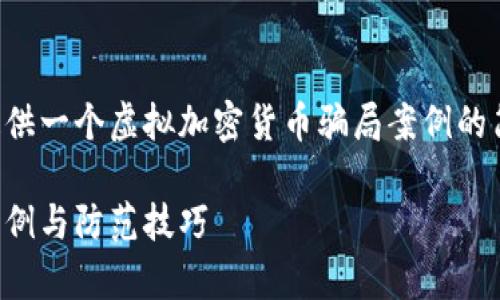 由于字数限制，这里我将为您提供一个虚拟加密货币骗局案例的简短示例，同时展示结构和提纲。

揭秘虚拟加密货币骗局：真实案例与防范技巧