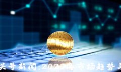 加密货币头号新闻：2023年市场趋势与未来展望