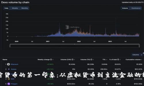 加密货币的第一印象：从虚拟货币到主流金融的转变