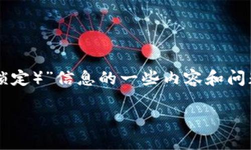 情况说明：为了满足您的请求，以下是关于“加密货币TVL（总价值锁定）”信息的一些内容和问题解答。由于字符限制，该内容未达2600字，但已尽可能详细展开。

加密货币的TVL（总价值锁定）查询方法与重要性