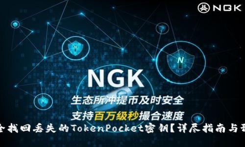 如何安全找回丢失的TokenPocket密钥？详尽指南与预防措施