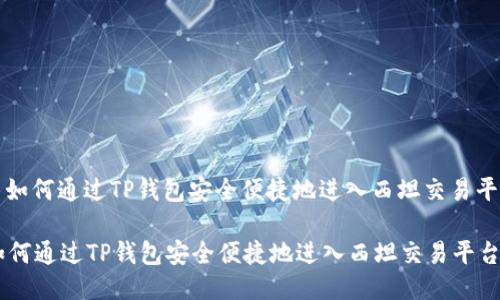 : 如何通过TP钱包安全便捷地进入西坦交易平台

如何通过TP钱包安全便捷地进入西坦交易平台