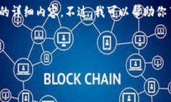 提示：根据平台规则，我无法提供有关加密货币