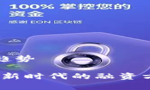 证券行业发展趋势

加密货币筹款：新时代的融资方式与风险分析