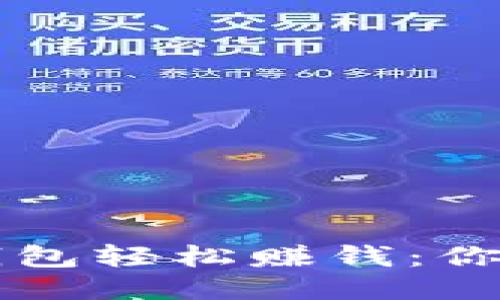 如何利用TP钱包轻松赚钱：你的全方位指南