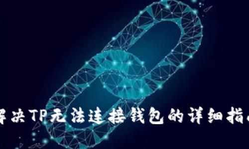 解决TP无法连接钱包的详细指南
