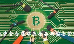 TP钱包资金合集中最全面的安全管理指南