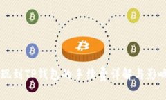 交易所提现到TP钱包的手续费详解与影响因素分析