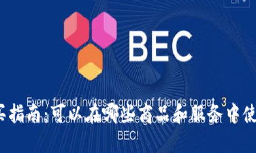 加密货币购买指南：可以在哪些商品和服务中使用加密货币？