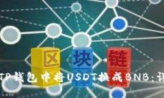 如何在TP钱包中将USDT换成BNB：详细指南