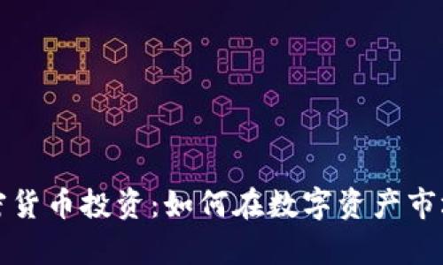 全面解析加密货币投资：如何在数字资产市场中获得成功