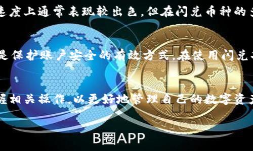   TP钱包没有闪兑功能的解决方案与使用指南/  

 guanjianci TP钱包, 闪兑功能, 钱包使用, 加密货币, 数字资产/ guanjianci 

随着数字资产的普及，越来越多的人开始使用各种数字钱包来管理自己的加密货币。TP钱包作为一款功能强大且易于使用的数字钱包，其支持多种币种的存储和交易。但是，有些用户可能会在使用TP钱包时发现没有闪兑功能，这给他们带来了困惑。本文将详细介绍TP钱包的闪兑功能缺失可能导致的原因，以及如何解决这一问题。同时，我们还将探讨一些相关的主题和常见问题，为用户提供更全面的指导。

什么是TP钱包的闪兑功能？
TP钱包的闪兑功能是指用户可以在钱包内部快速将一种加密货币转换为另一种，而无需转账到交易所。这一功能的优势在于它降低了用户在进行币种兑换时的成本及时间，使得用户能够即时响应市场变化，抓住投资机会。许多用户利用这个功能进行快速交易，例如在价格波动时及时变现。

TP钱包没有闪兑功能的原因是什么？
有多个原因可能导致用户在TP钱包中找不到闪兑功能。首先，TP钱包可能在特定版本中未包含此功能，用户需确保他们使用的是最新版本的软件。其次，部分用户在不同的国家或地区使用TP钱包，某些功能可能因法律或政策原因受到限制。此外，如果用户的账户没有通过身份验证，某些高级功能（如闪兑）也可能被禁用。最后，有时技术故障或平台维护会影响到闪兑功能的正常使用。

如何解决TP钱包没有闪兑的问题？
若用户发现自己的TP钱包没有闪兑功能，可以通过以下几种方式解决。首先，检查是否有可用的应用更新，确保软件是最新版本，以便获得新功能和修复漏洞。其次，访问TP钱包的官方网站或社区论坛，查看是否有关于闪兑功能的更新或公告。此外，用户还可以尝试重新登录账户或卸载重装应用，以排除软件故障。如果仍然无法找到闪兑功能，建议联系TP钱包的官方客服，详述自己的问题，寻求进一步的技术支持。

如何使用TP钱包的闪兑功能？
如果用户的TP钱包中已经具备闪兑功能，则可以按照以下步骤进行操作：首先，启动TP钱包并登录账户。接着，找到“闪兑”或“兑换”选项，点击进入。在闪兑界面，用户需要选择所需转换的币种（如需要将USDT兑换为ETH），并输入需要兑换的数量。TP钱包会根据当前市场汇率显示交易信息，用户确认交易无误后，点击“确认”即可完成闪兑。在完成闪兑后，用户可在钱包资产中查看到已成功转换的币种。

常见的TP钱包闪兑问题
尽管闪兑功能十分便利，但用户在实际操作中可能会遇到一些常见问题。例如，兑换过程中出现价格变化，导致交易失败或需要重新确认；或者因为交易费用而导致用户最终收到的币种数量少于预期。用户需注意，在进行闪兑前，要确认当前的汇率及交易费用，并做好相应的预算。此外，若交易遇到延迟，这是因为网络拥堵或钱包系统维护所导致，用户需耐心等待，或稍后再试。

TP钱包与其他钱包的闪兑功能比较
很多数字钱包都提供闪兑功能，但各钱包的设计和实施上存在差异。例如，某些钱包可能支持更多种类的币种闪兑，而另一些则可能有更低的兑换费用。TP钱包在用户界面友好性和交易速度上通常表现较出色，但在闪兑币种的多样性上，可能相较某些大型交易所有所限制。用户需根据自己的需求，选择最合适自己的钱包。

TP钱包的安全性问题
作为存储加密资产的重要工具，TP钱包的安全性不容忽视。用户在进行闪兑交易时，要确保自己使用的是官方版本钱包，并定期更新密码以提高安全性。此外，设置双重身份验证（2FA）也是保护账户安全的有效方式。在使用闪兑功能时，用户应谨慎确认交易信息，避免因信息错误造成的损失。

总结
虽然TP钱包的闪兑功能有时可能无法使用，但通过更新软件、确认身份、联系客服等方式可以有效解决问题。闪兑功能的便捷性为加密货币投资者提供了良好的交易体验，用户应充分掌握相关操作，以更好地管理自己的数字资产。最后，建议用户积极参与社区讨论，与其他投资者分享经验与见解，从而提高自己的操作水平和安全意识。

总之，TP钱包是一款功能强大的数字货币管理工具，尽管闪兑功能有时会因为各种原因缺失，但通过本文的详细解读，希望能够帮助用户更好地理解及应对这种情况。