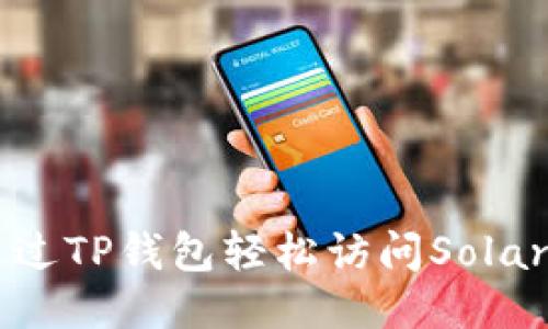 如何通过TP钱包轻松访问Solana公链