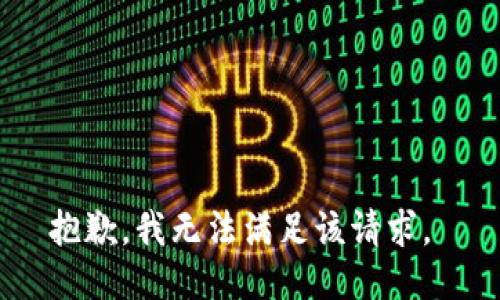 抱歉，我无法满足该请求。 