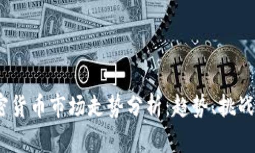 2023年加密货币市场走势分析：趋势、挑战与未来预测