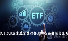 TP钱包1.3.5版本在苹果设备上的全面解析与使用指