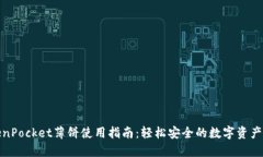 TokenPocket薄饼使用指南：轻松安全的数字资产管理
