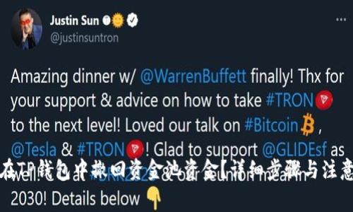 如何在TP钱包中撤回资金池资金？详细步骤与注意事项