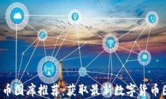 2023年加密货币图库推荐：获取最新数字货币图像