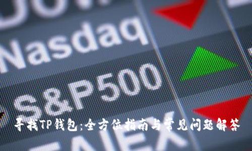 寻找TP钱包：全方位指南与常见问题解答