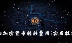 如何您的加密货币转移费用：实用技巧与策略