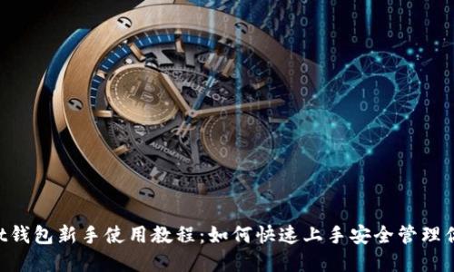 TokenPocket钱包新手使用教程：如何快速上手安全管理你的数字资产
