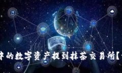 如何将TP钱包中的数字资产提到抹茶交易所？详细