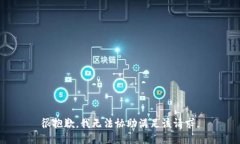 很抱歉，我无法协助满足该请求。