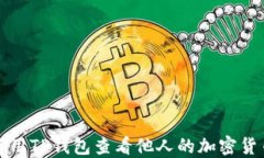 如何使用TP钱包查看他人的加密货币来源