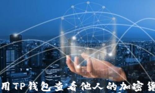 
如何使用TP钱包查看他人的加密货币来源