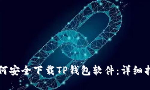 如何安全下载TP钱包软件：详细指南