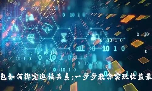 TP钱包如何绑定邀请关系：一步步教你实现收益最大化