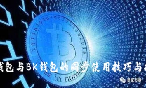 TP钱包与BK钱包的同步使用技巧与指南
