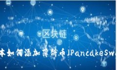 TP钱包新版本如何添加薄饼币（PancakeSwap）详细指